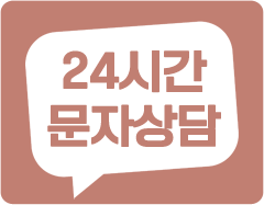 반고개역 푸르지오 24시간 문자상담