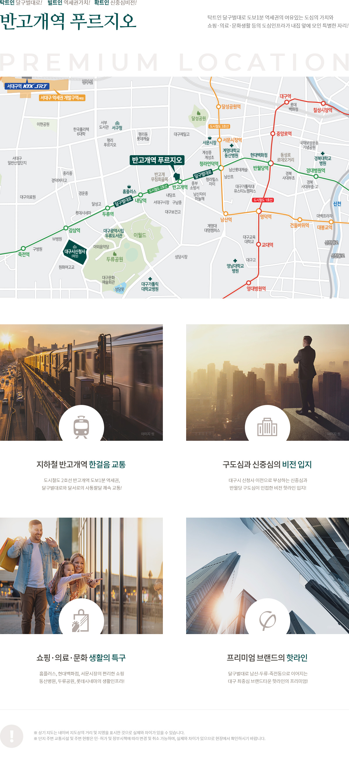  입지환경, 프리미엄, 트렌드 스타일